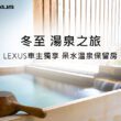 Lexus車主享冬日入住呆水溫泉特別保留房。(圖片提供：和泰)